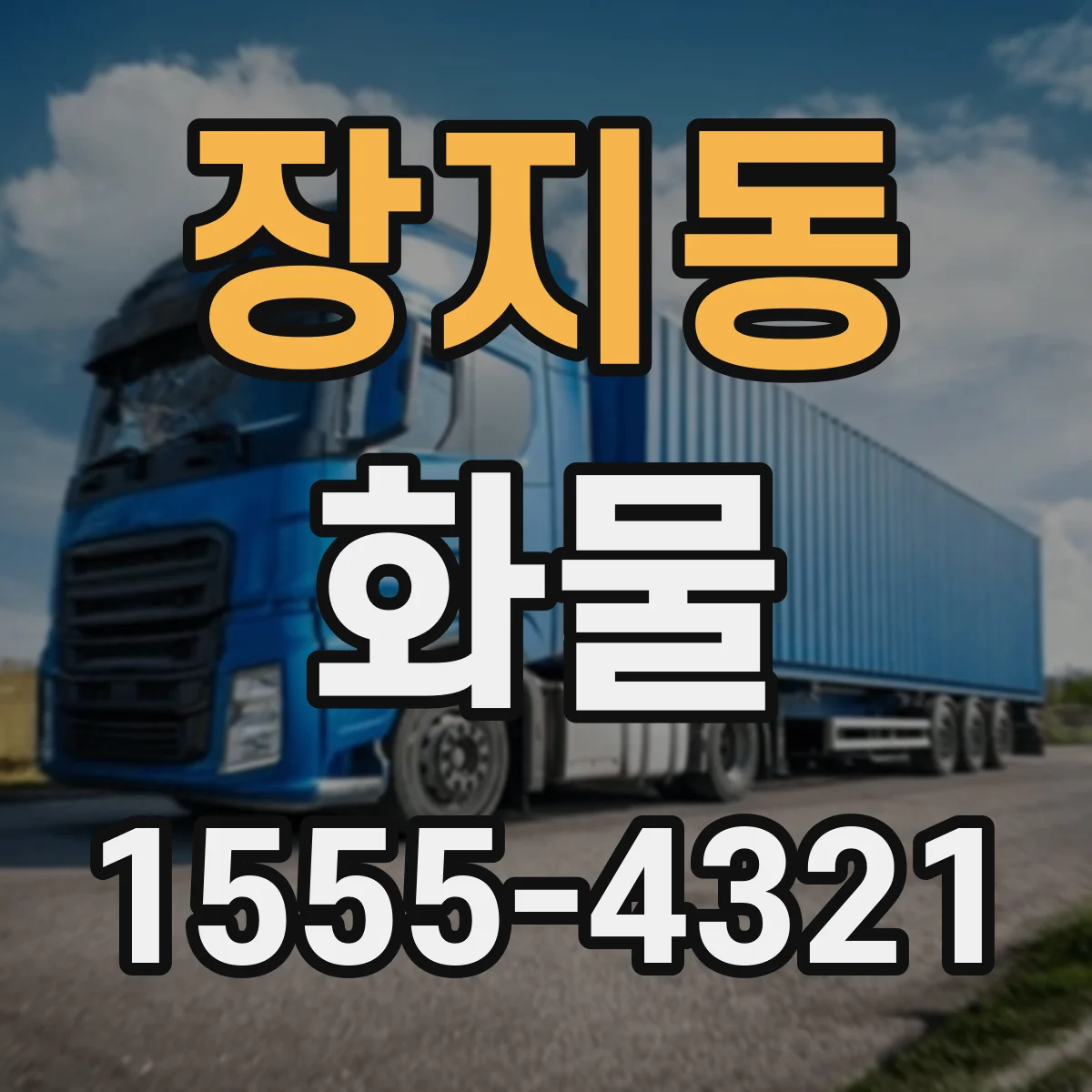 장지동 화물