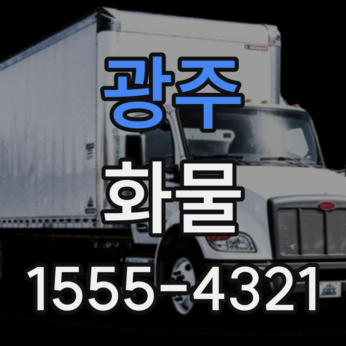 광주 화물 출고 전 검증으로 품질 지키는 방법