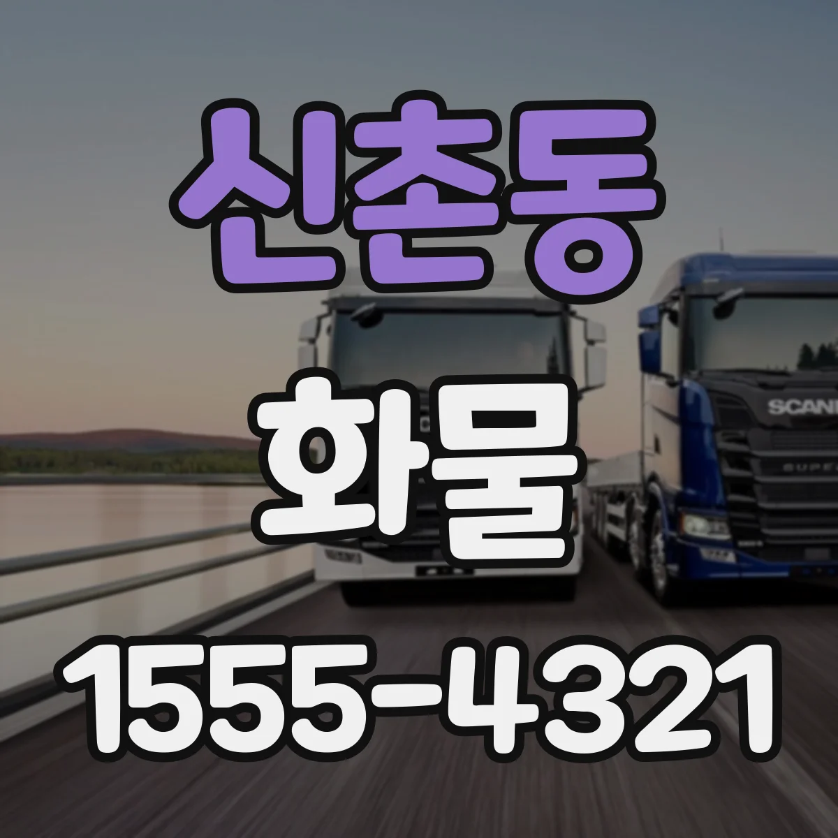 신촌동 화물
