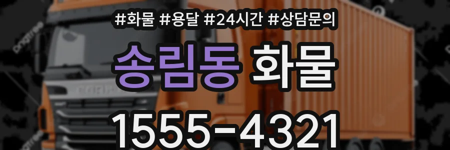 송림동 화물