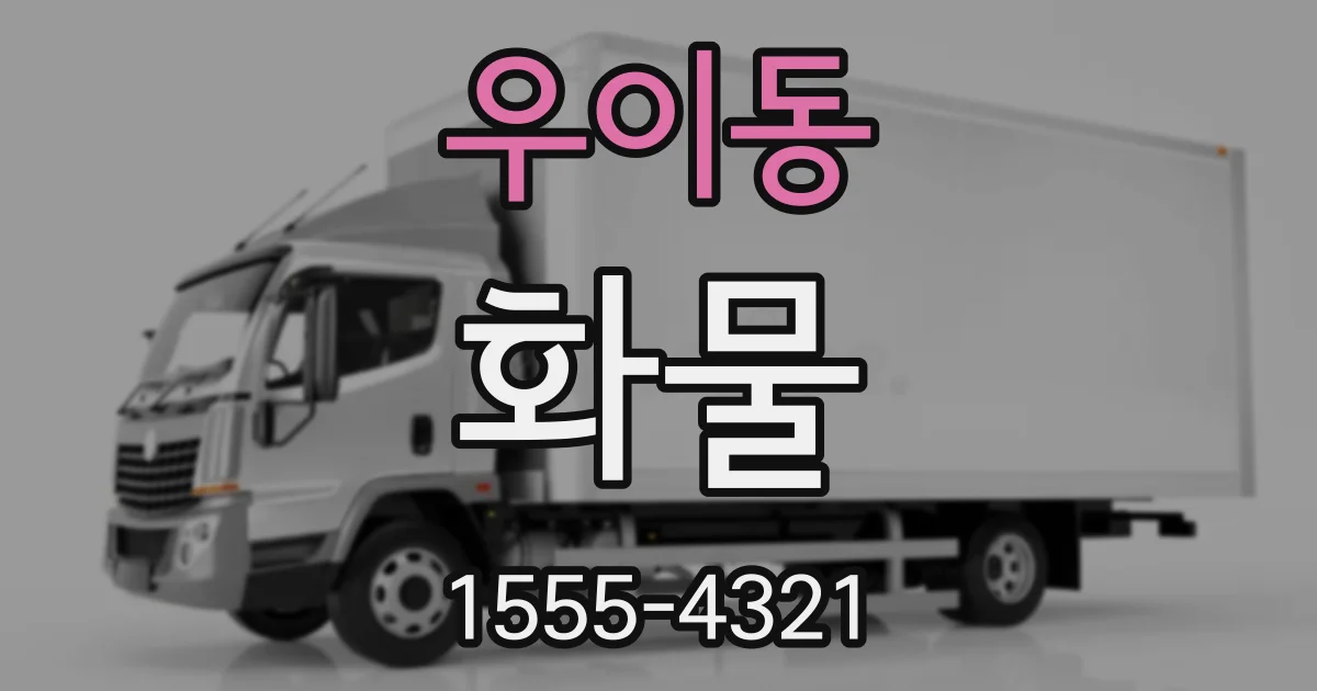 우이동 화물