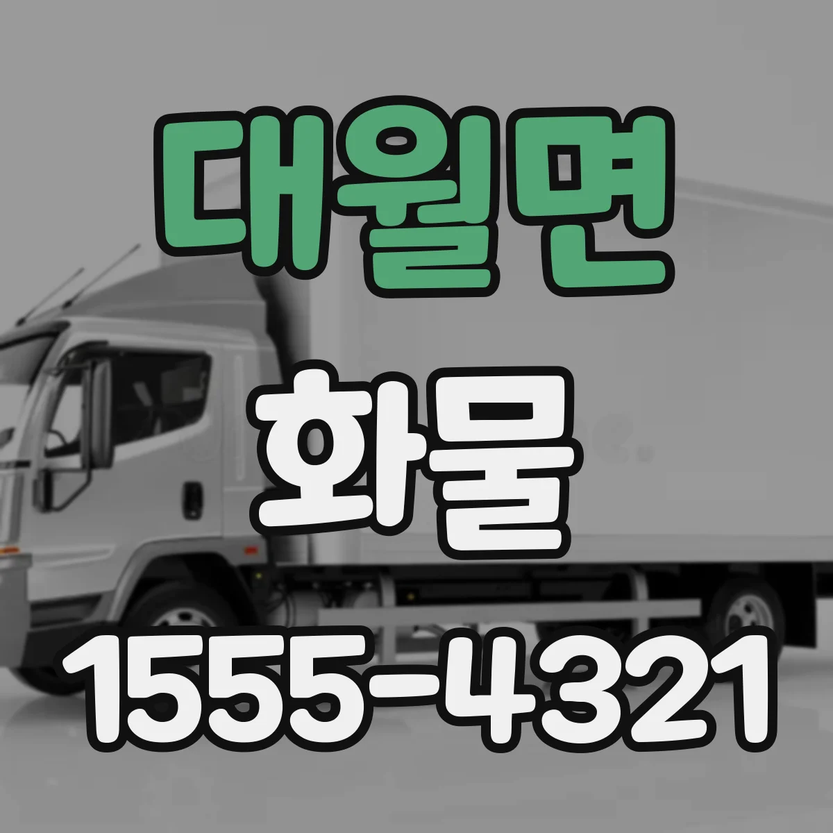 대월면 화물