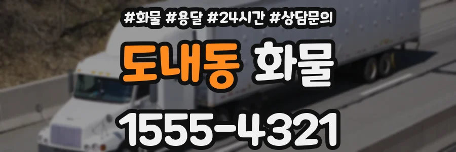 도내동 화물