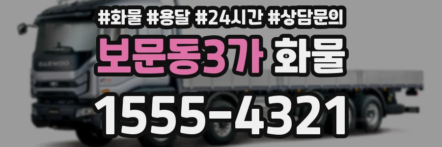 보문동3가 화물