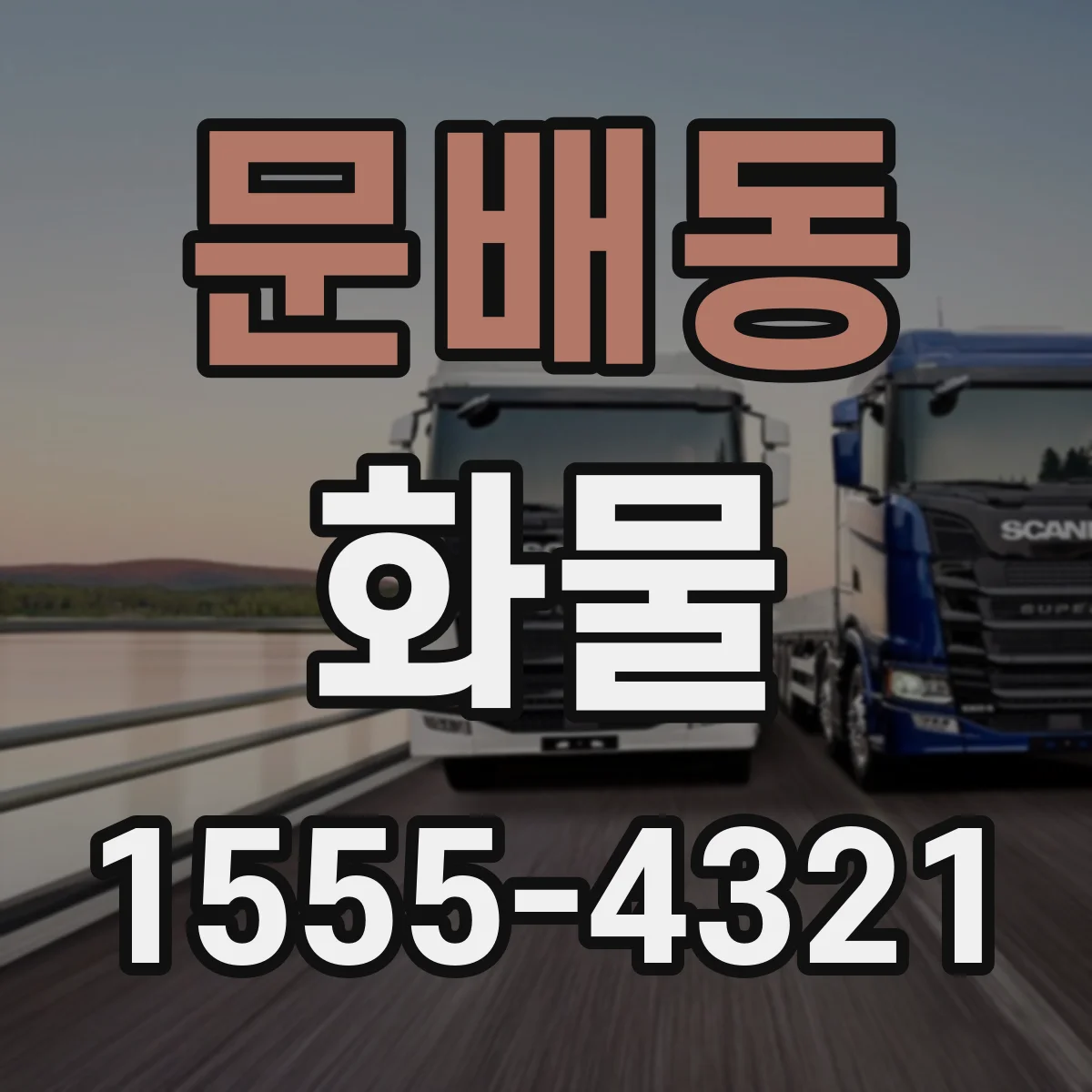 문배동 화물