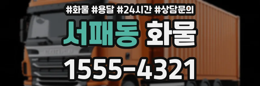 서패동 화물