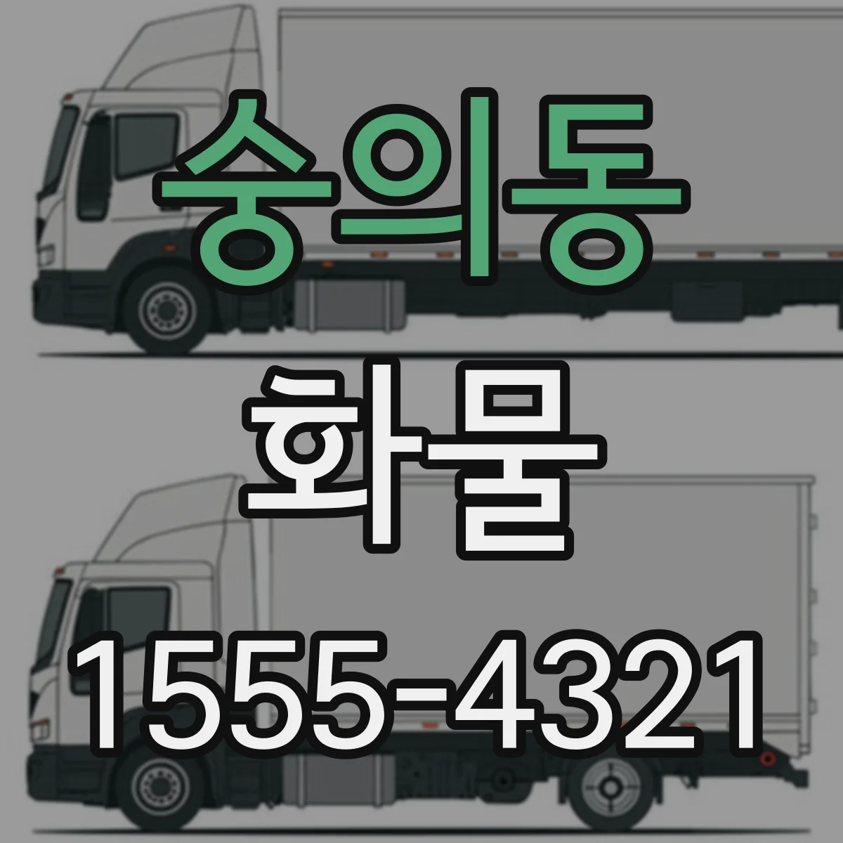숭의동 화물