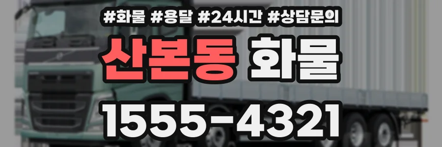 산본동 화물