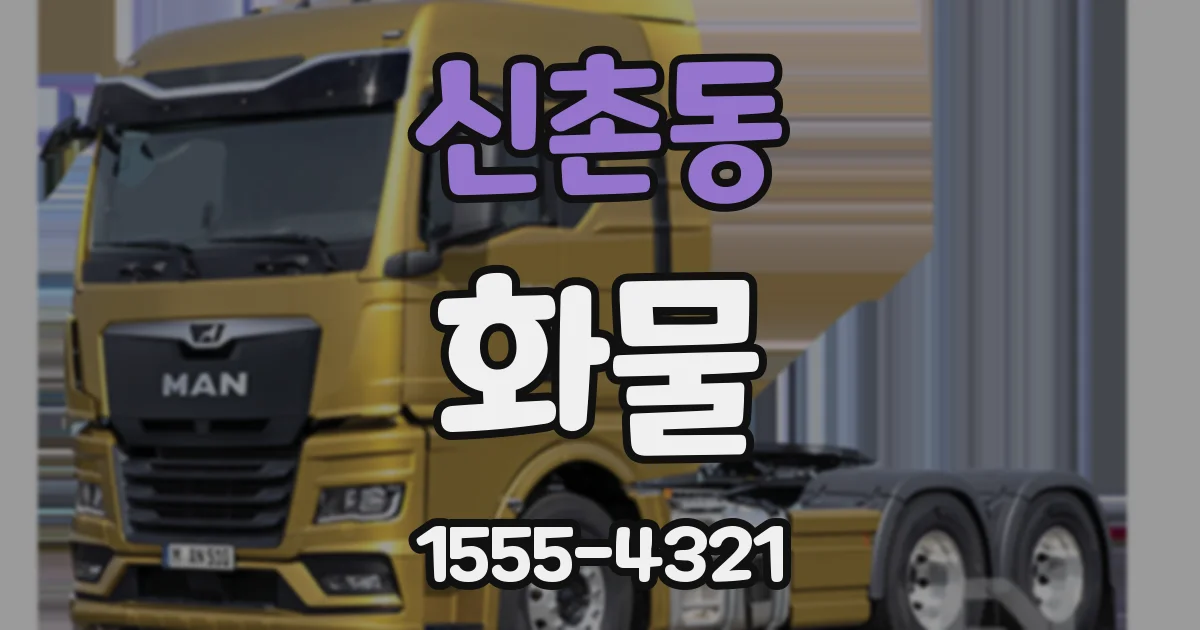 신촌동 화물