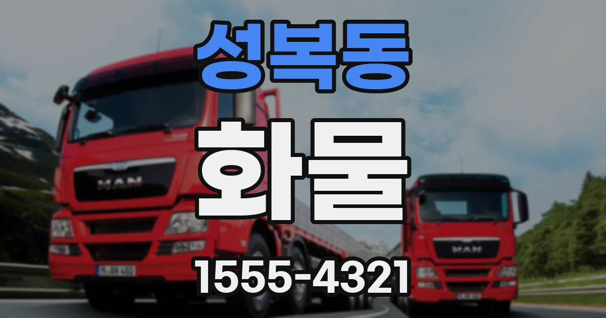 성복동 화물