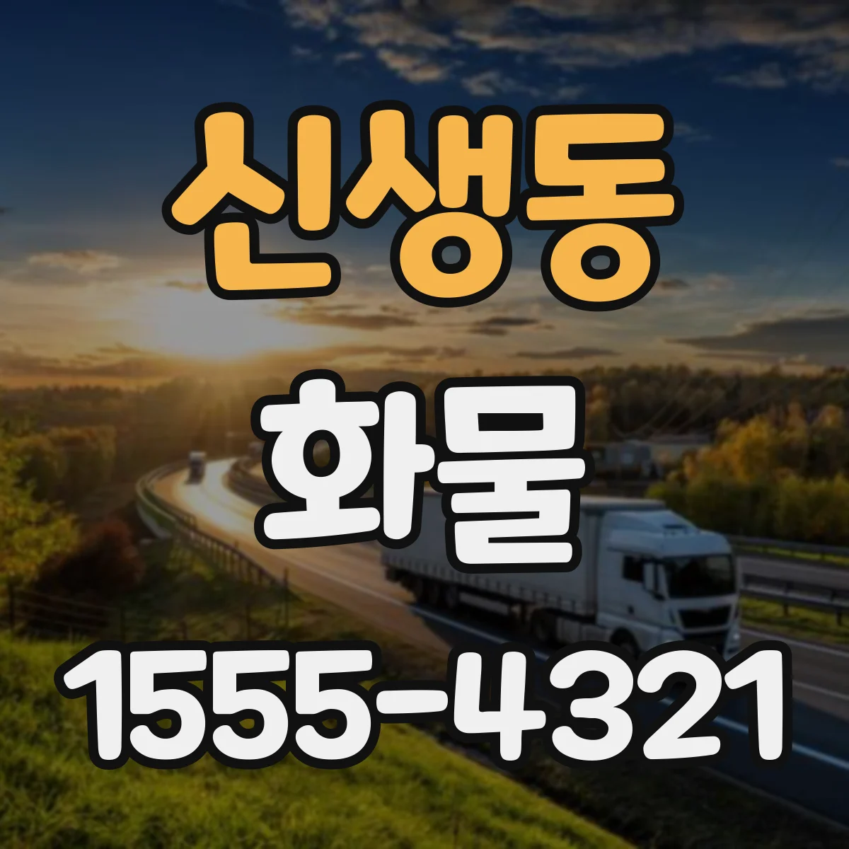 신생동 화물