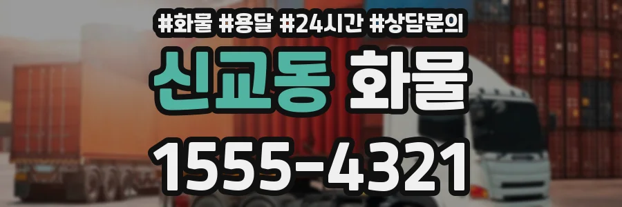 신교동 화물