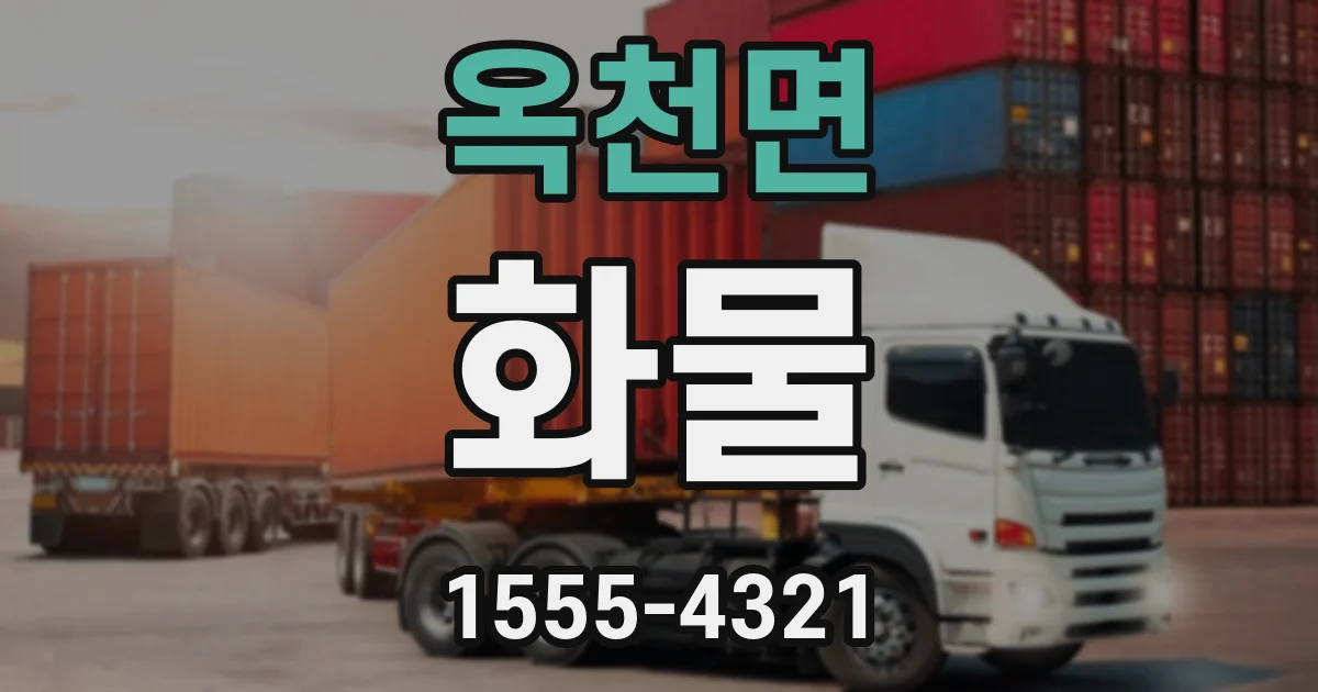 옥천면 화물