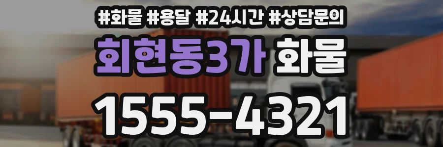 회현동3가 화물