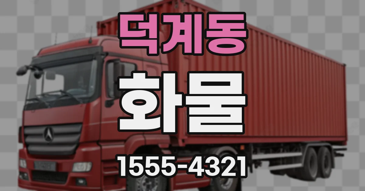 덕계동 화물