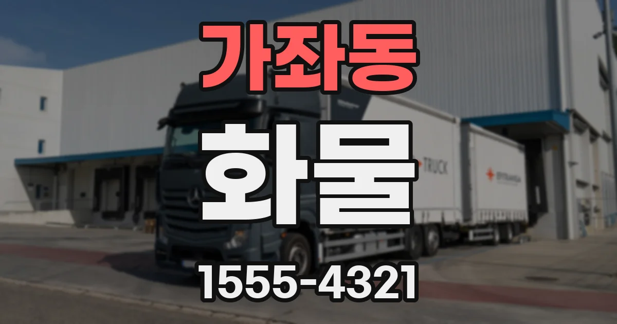 가좌동 화물