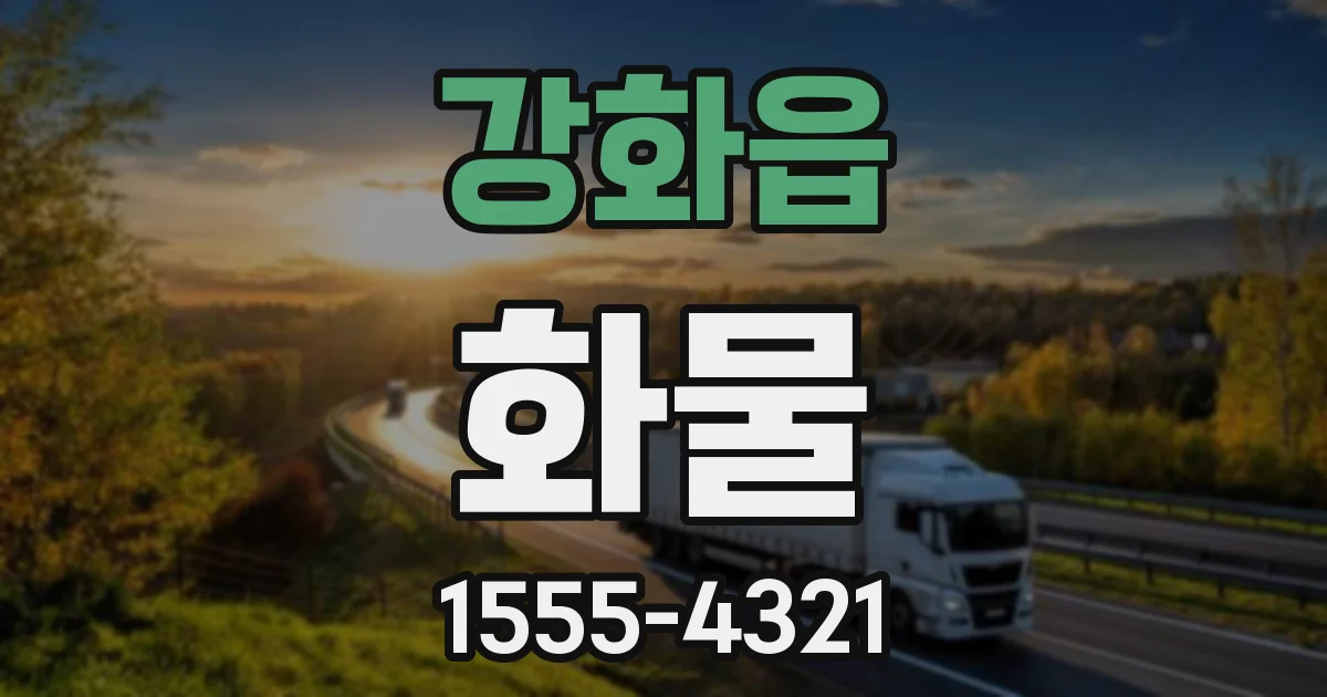 강화읍 화물