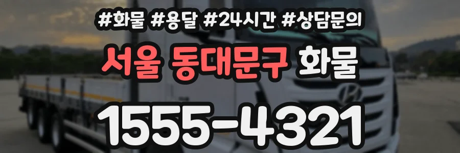 서울 동대문구 화물