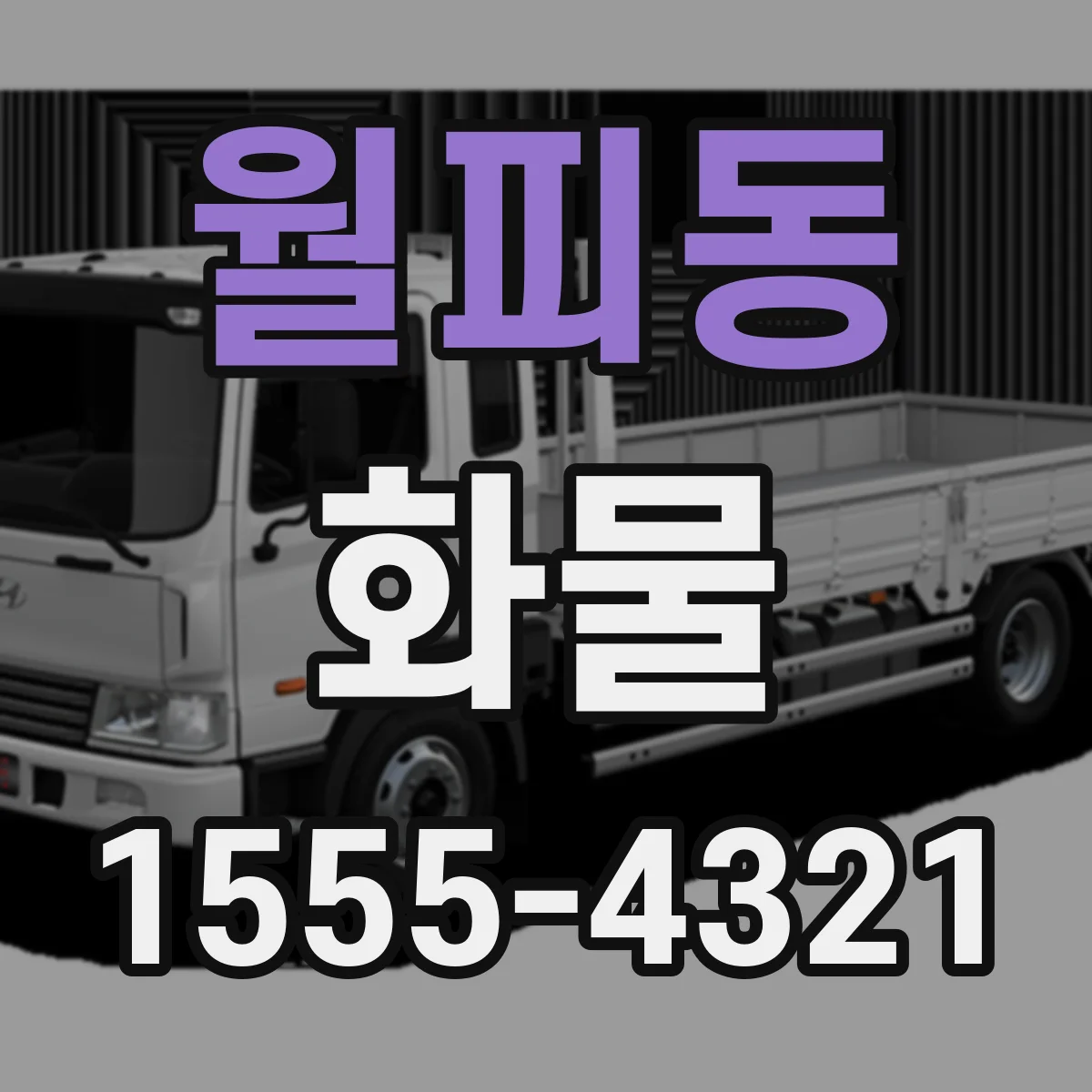 월피동 화물
