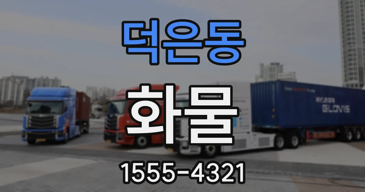 덕은동 화물