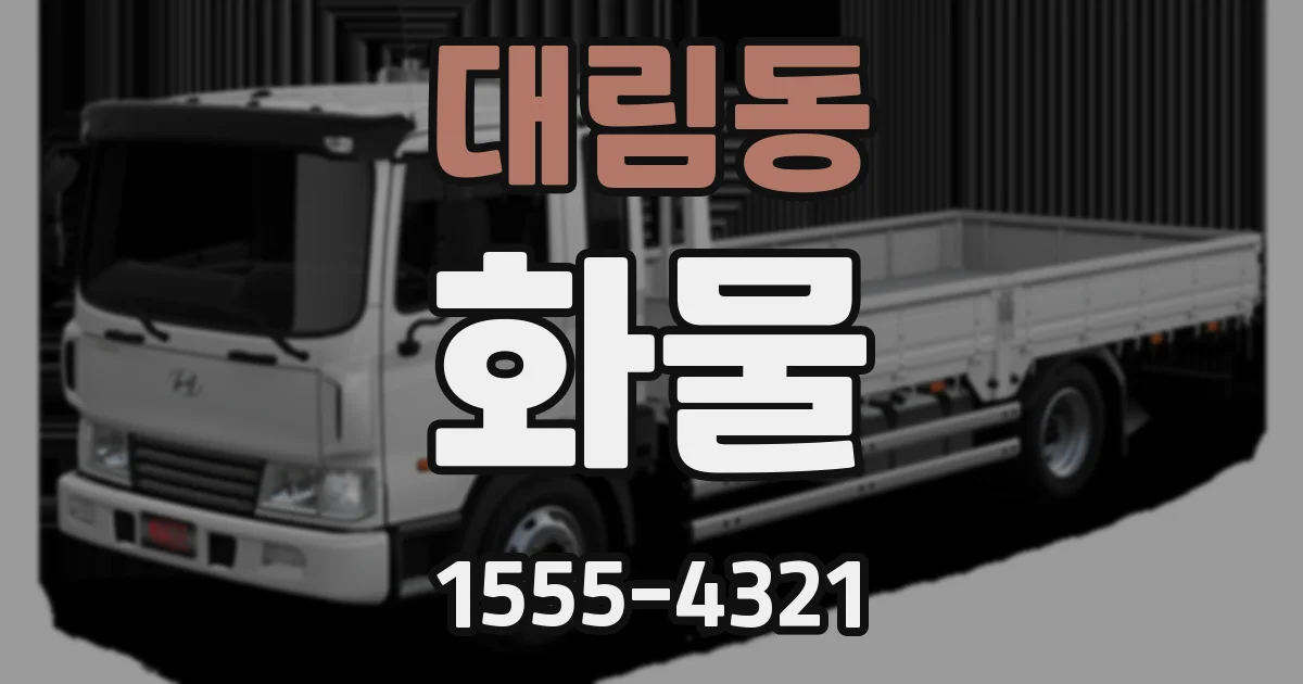 대림동 화물