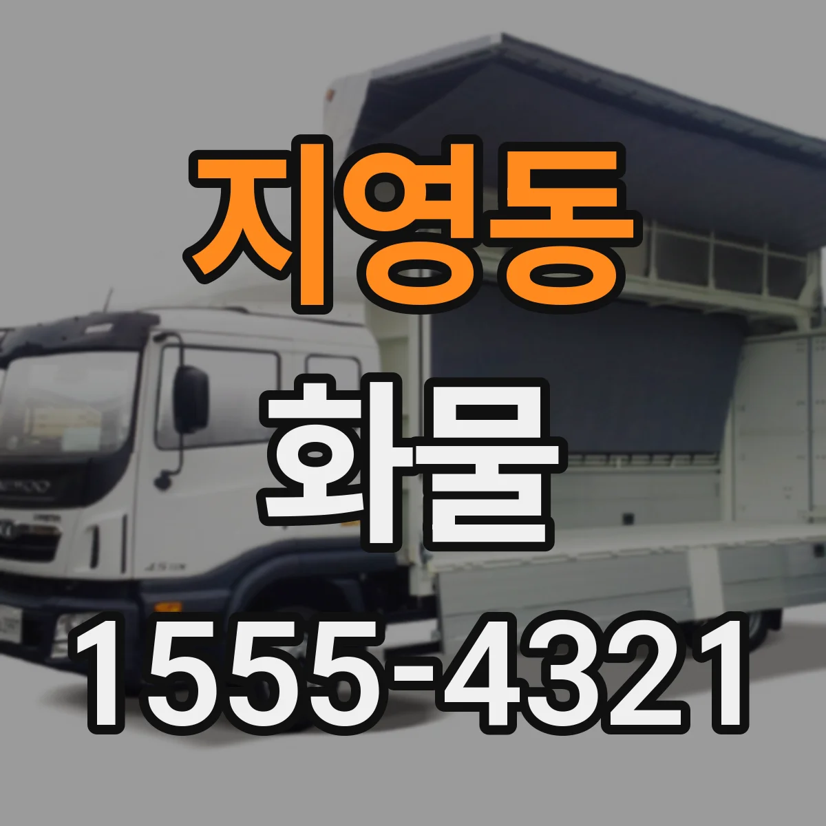 지영동 화물