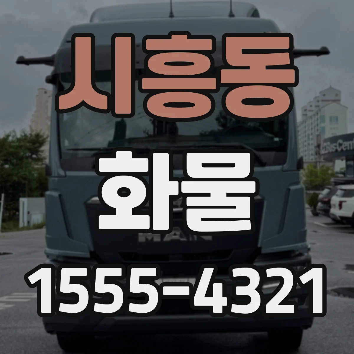 시흥동 화물