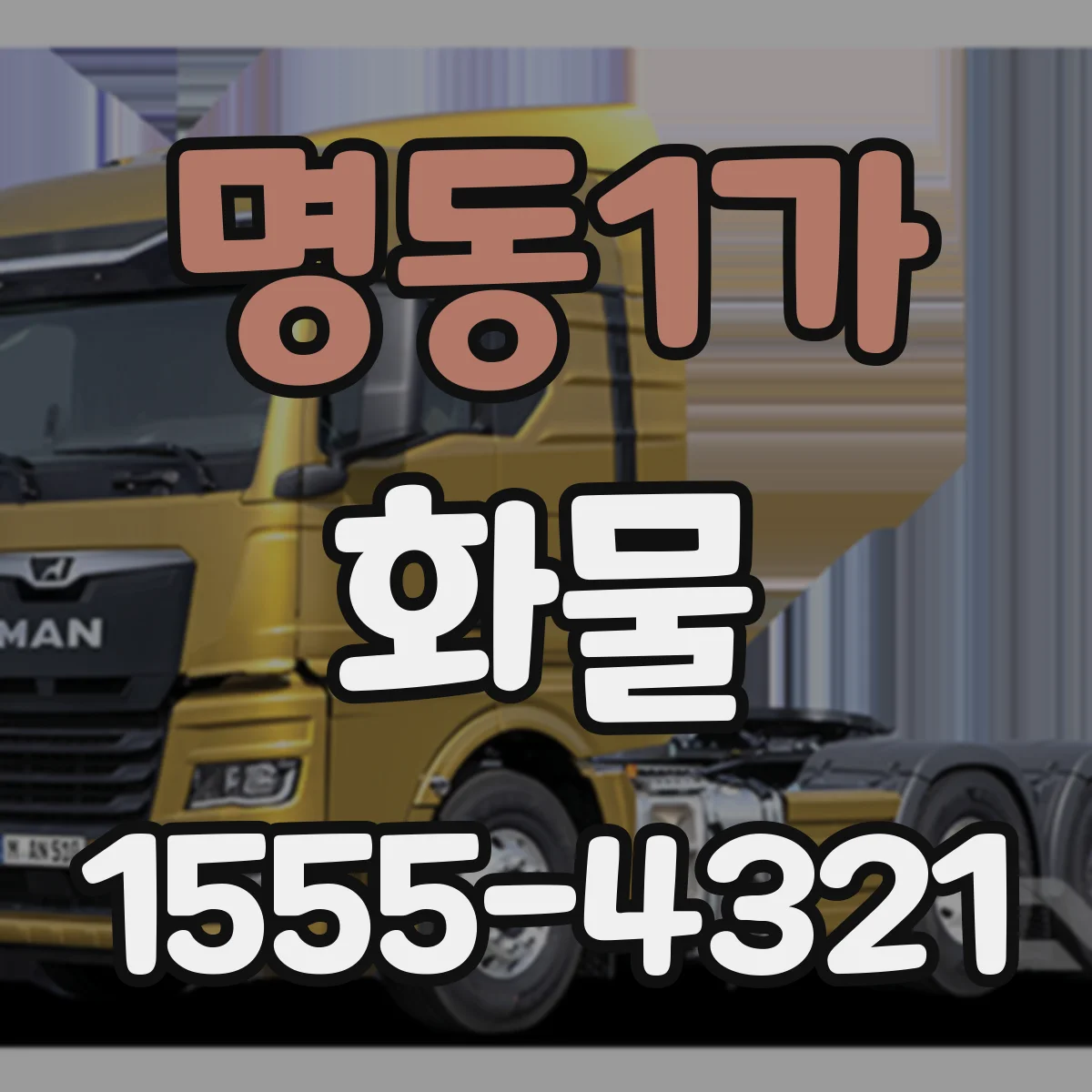 명동1가 화물