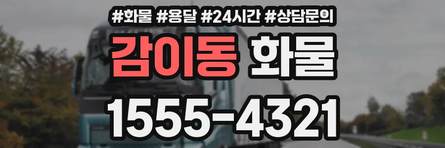 감이동 화물