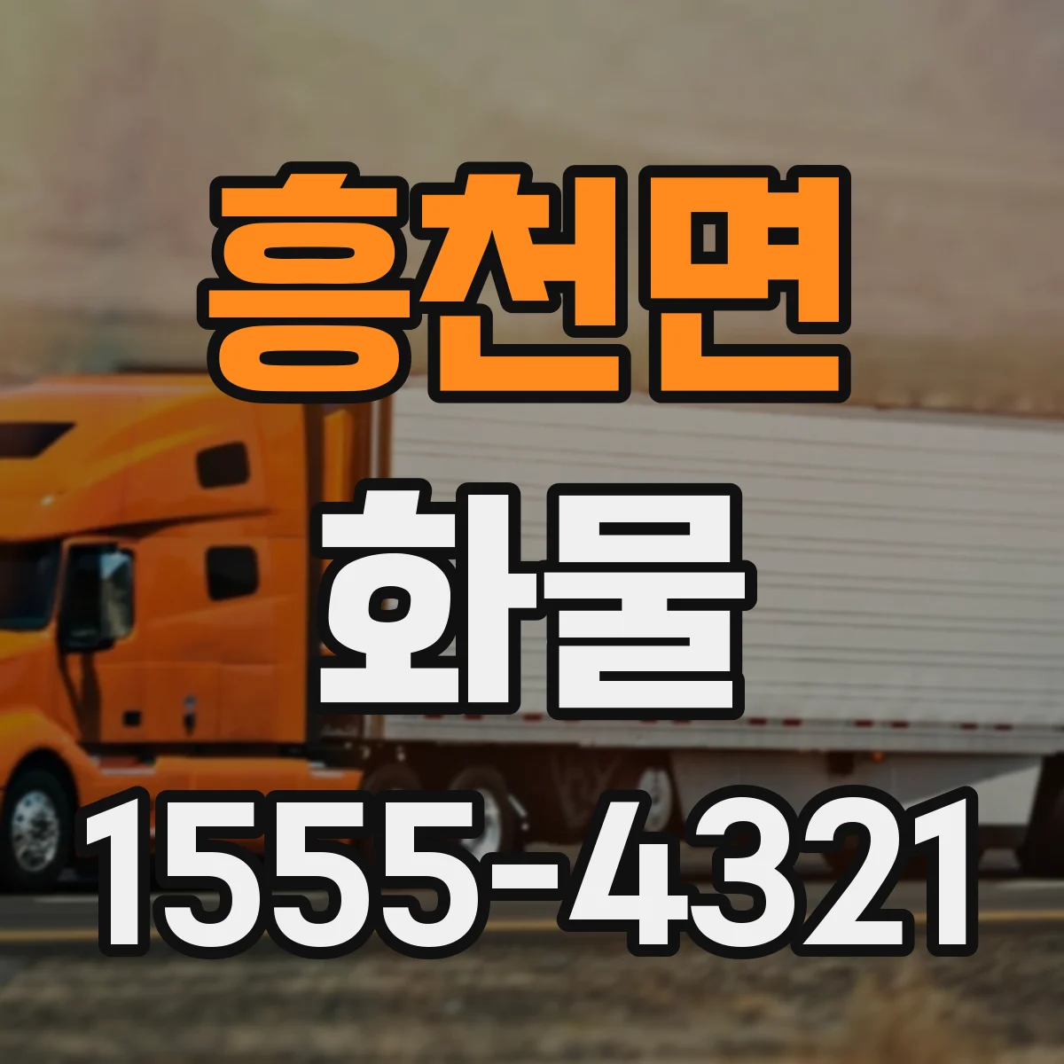 흥천면 화물