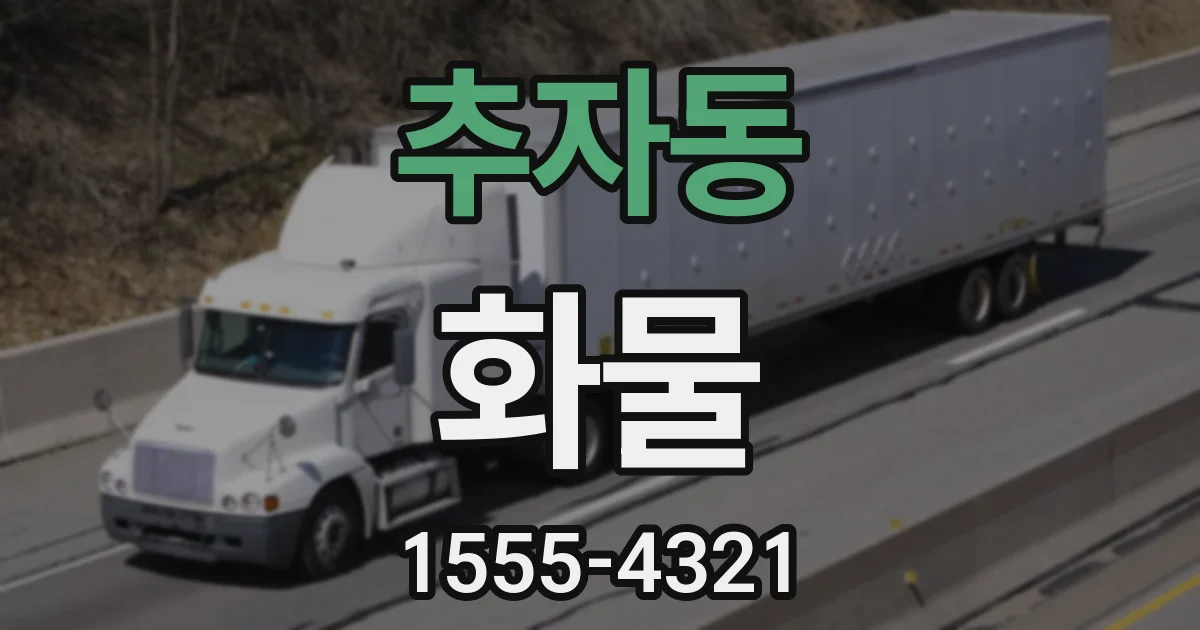 추자동 화물