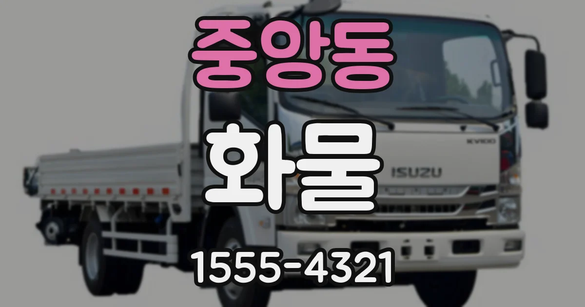 중앙동 화물