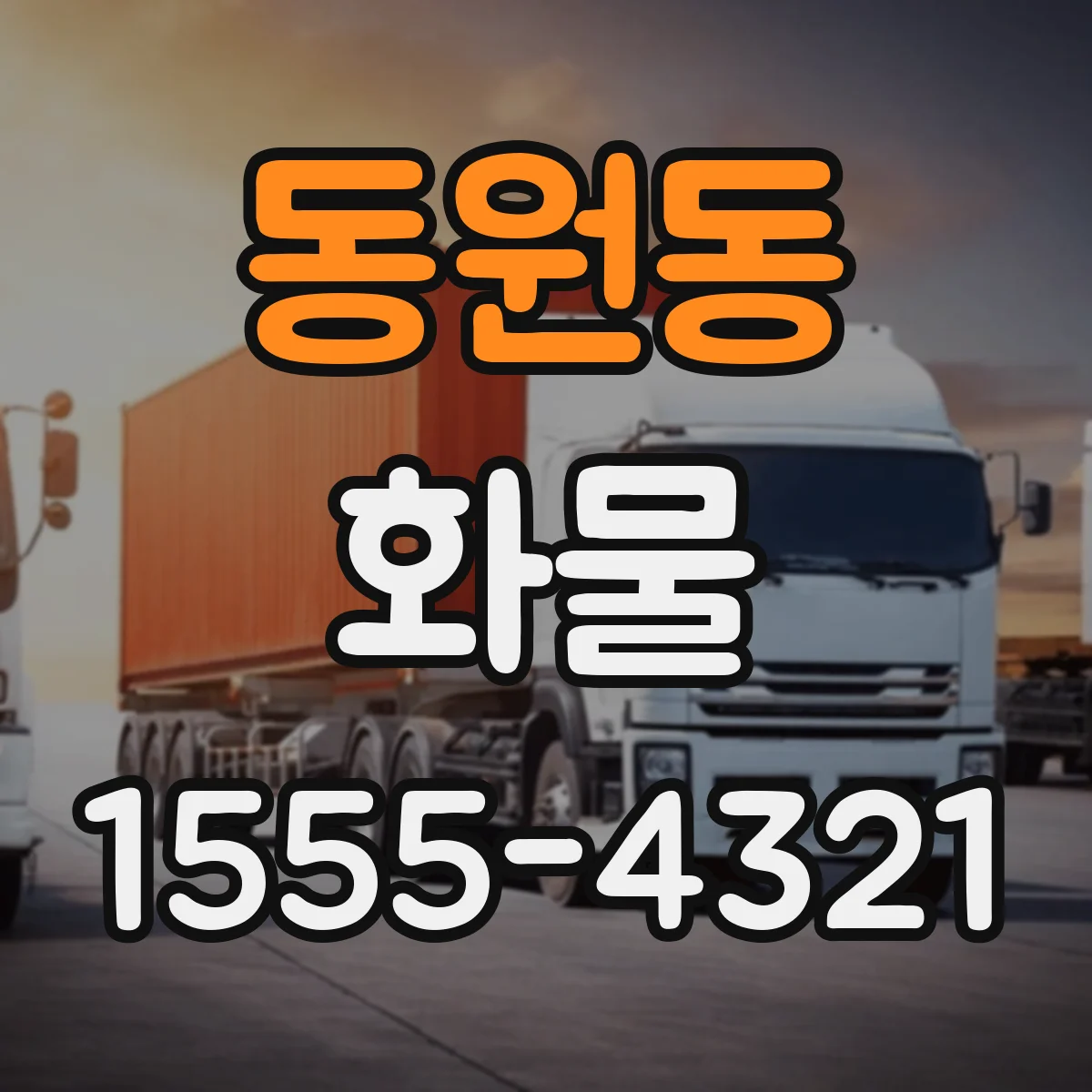동원동 화물