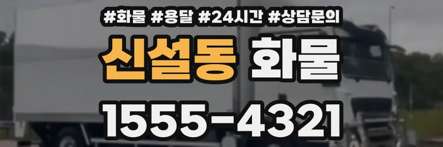 신설동 화물