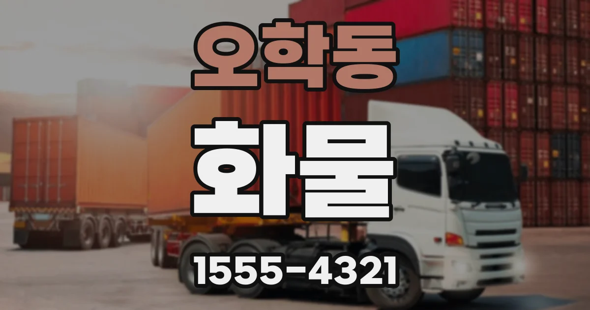 오학동 화물