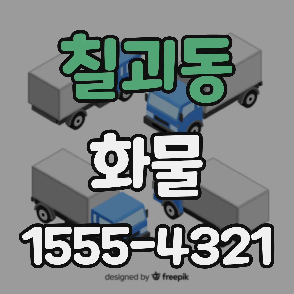칠괴동 화물