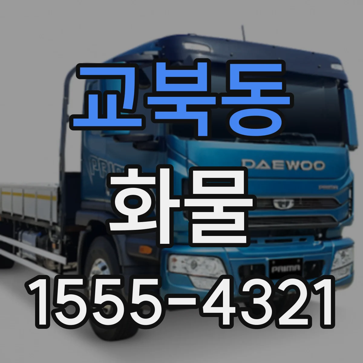 교북동 화물