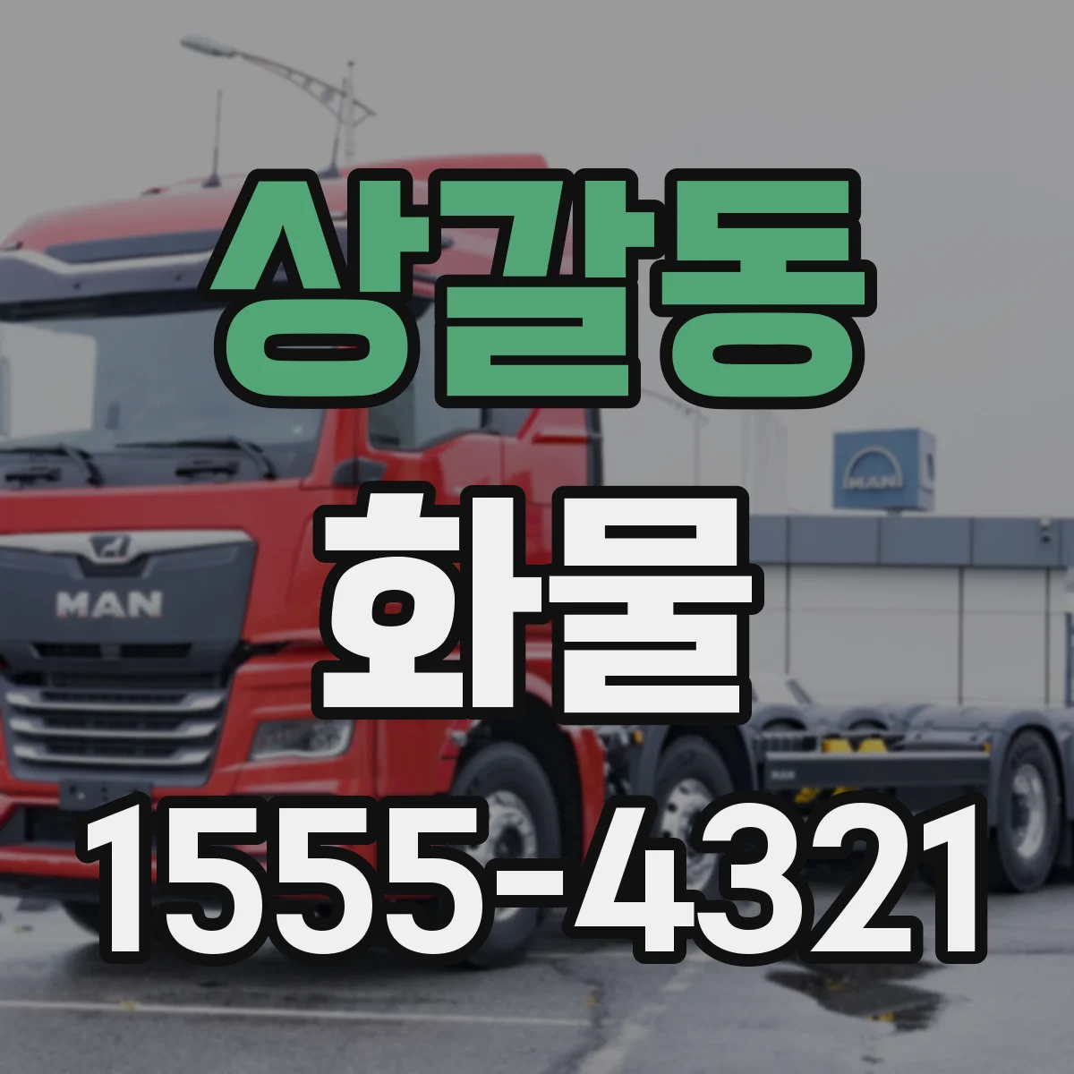 상갈동 화물