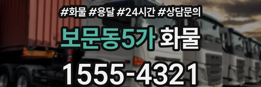 보문동5가 화물
