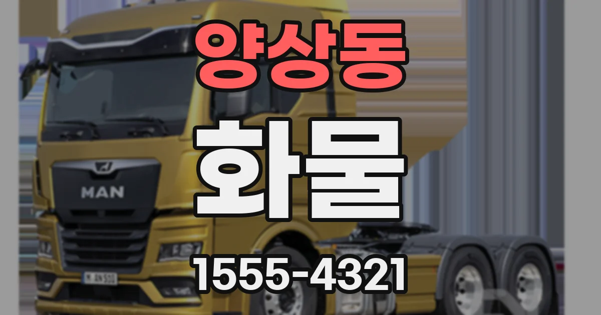 양상동 화물