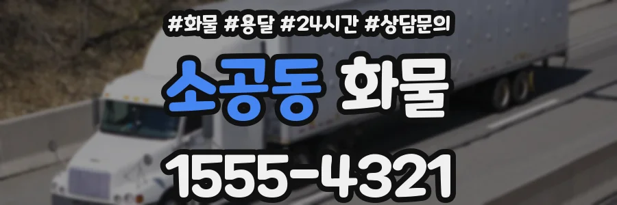 소공동 화물