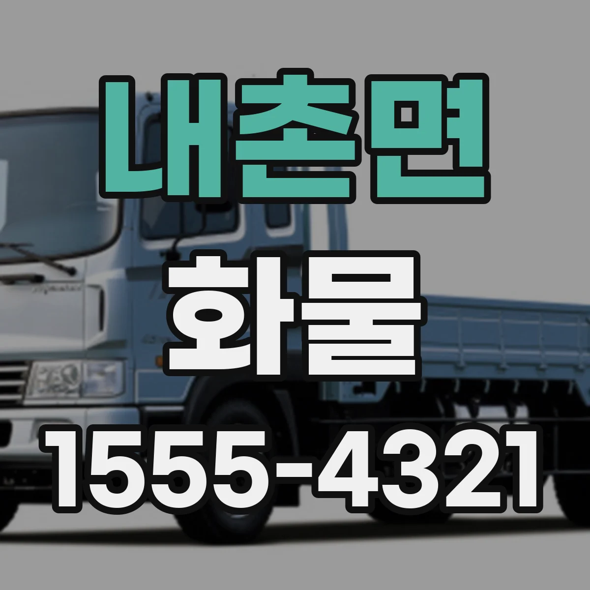 내촌면 화물