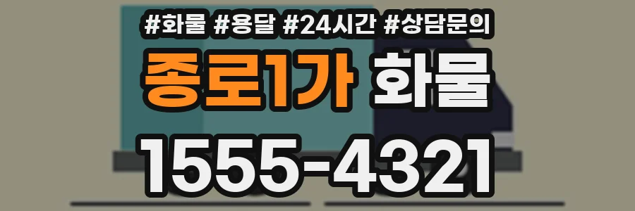 종로1가 화물