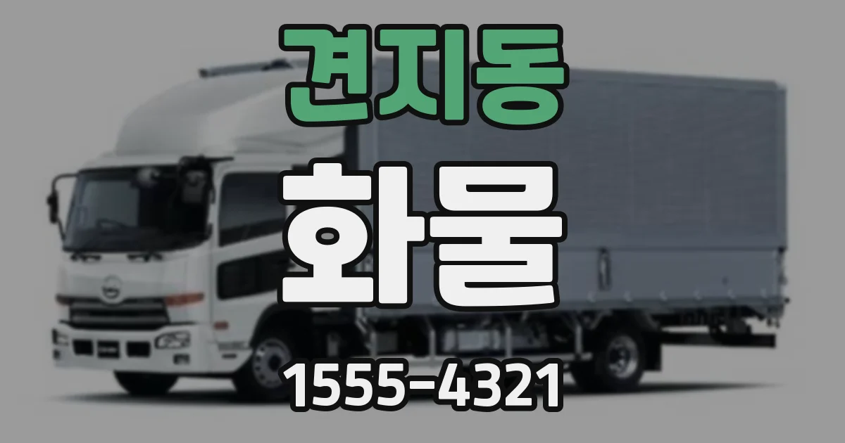 견지동 화물