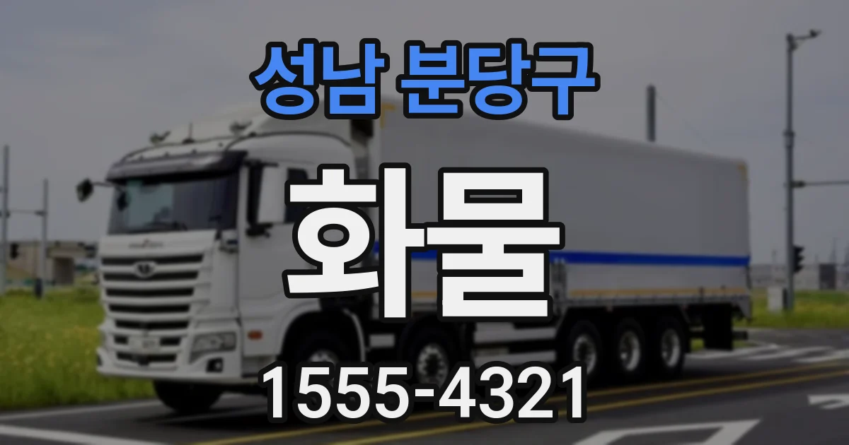 성남 분당구 화물