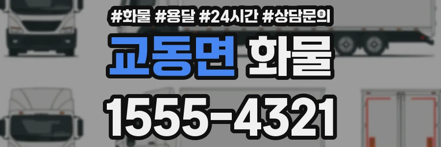 교동면 화물