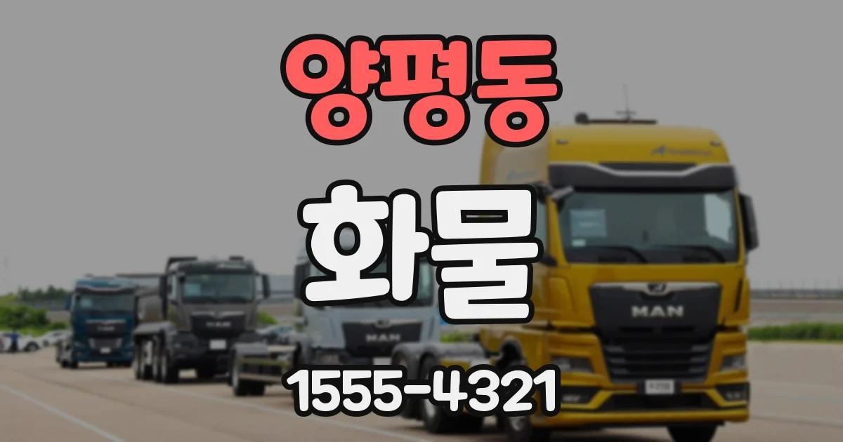 양평동 화물