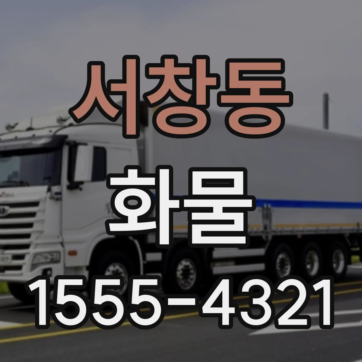 서창동 화물