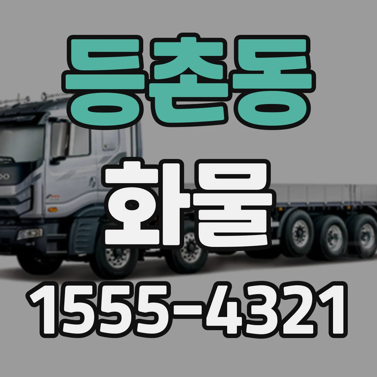 등촌동 화물