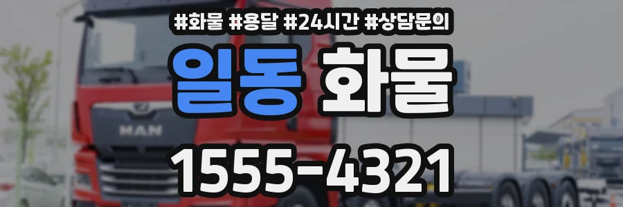 일동 화물